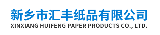 新乡市汇丰纸品有限公司